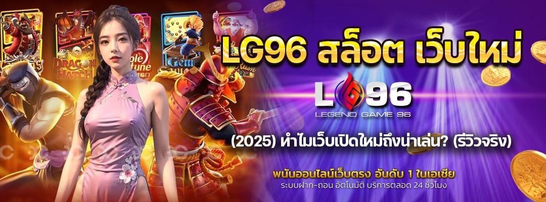 LG96 สล็อต เว็บใหม่