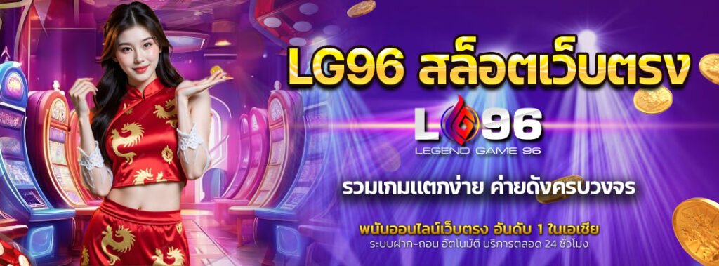 LG96 สล็อตเว็บตรง