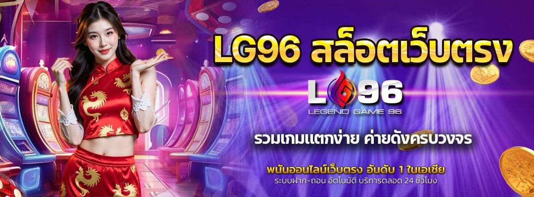 LG96 สล็อตเว็บตรง