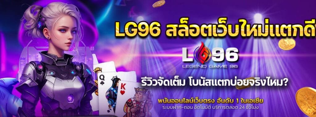 LG96 สล็อตเว็บใหม่แตกดี