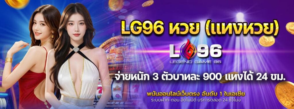 LG96 หวย (แทงหวย)