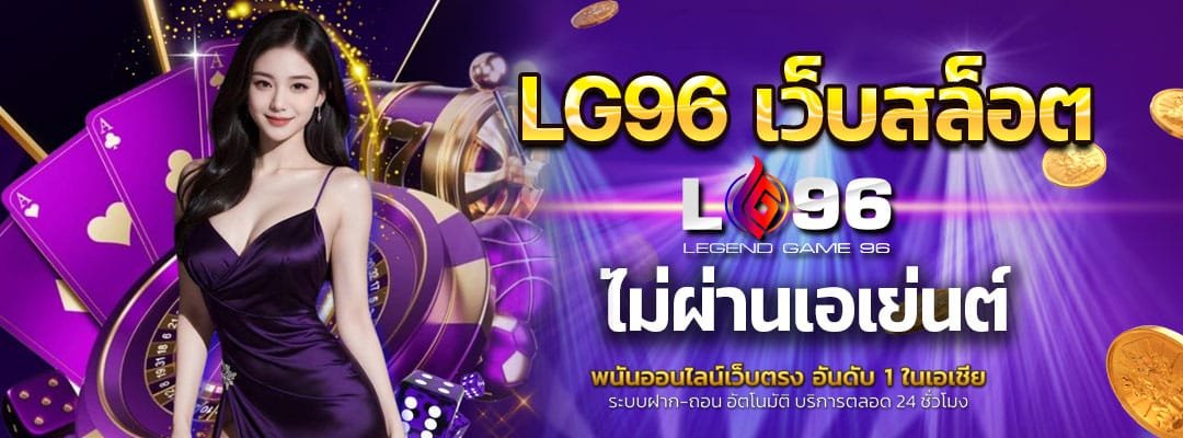 LG96 เว็บสล็อตไม่ผ่านเอเย่นต์