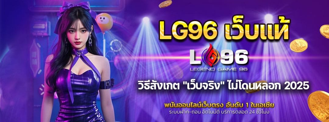 LG96 เว็บแท้