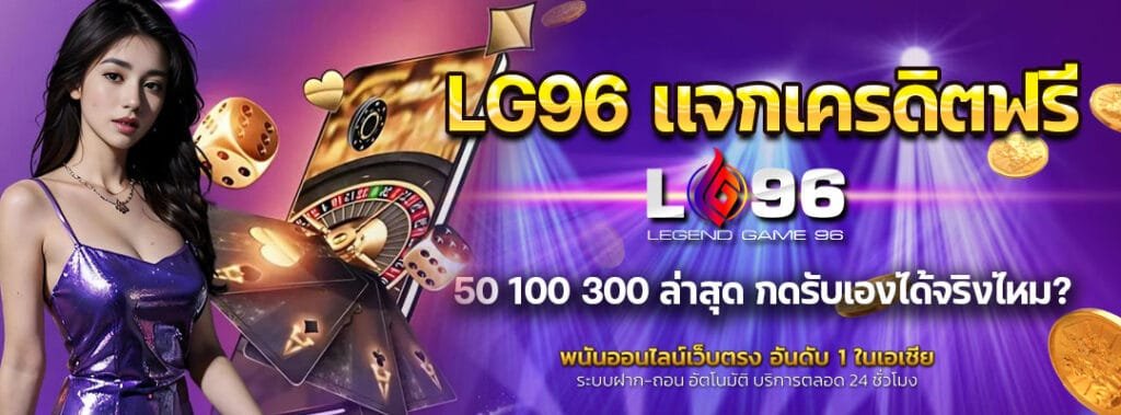 LG96 แจกเครดิตฟรี