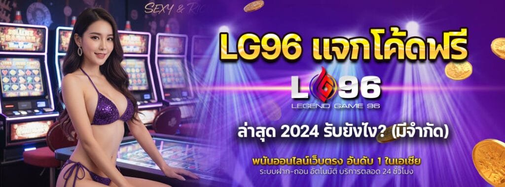 LG96 แจกโค้ดฟรี