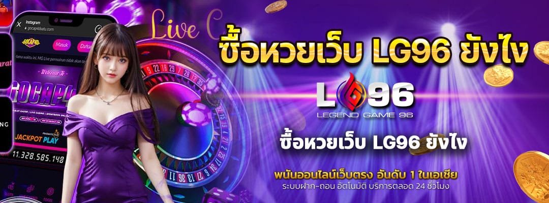 ซื้อหวยเว็บ LG96 ยังไง