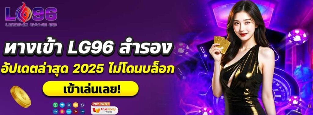 ทางเข้า LG96 สำรอง