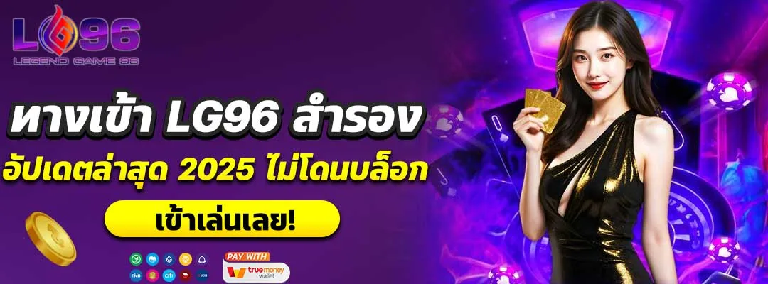 ทางเข้า LG96 สำรอง