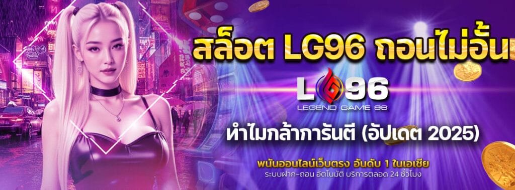 สล็อต LG96 ถอนไม่อั้น