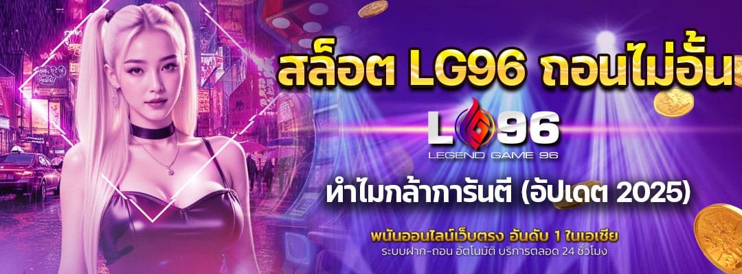 สล็อต LG96 ถอนไม่อั้น