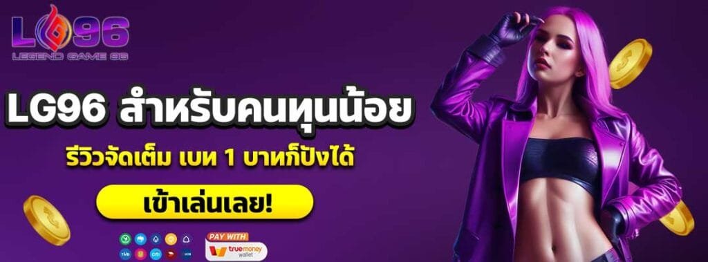สล็อต LG96 สำหรับคนทุนน้อย