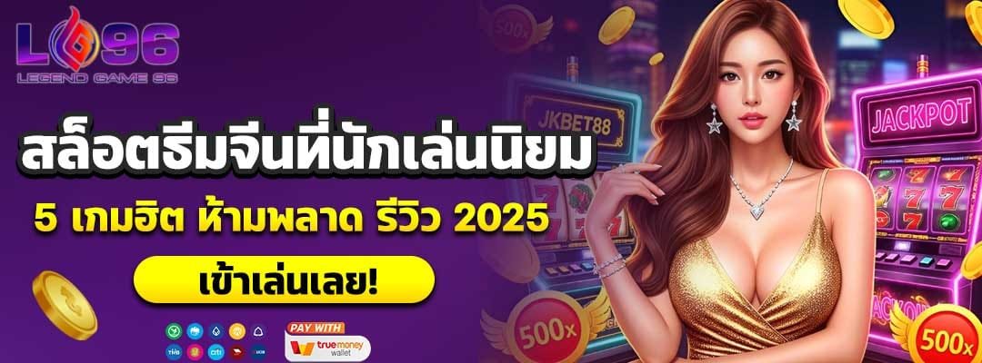 สล็อตธีมจีนที่นักเล่นนิยม