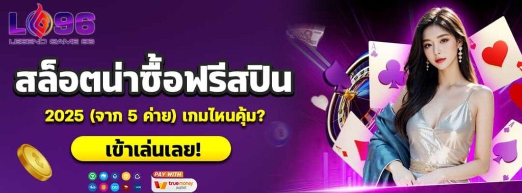 สล็อตน่าซื้อฟรีสปิน 2025
