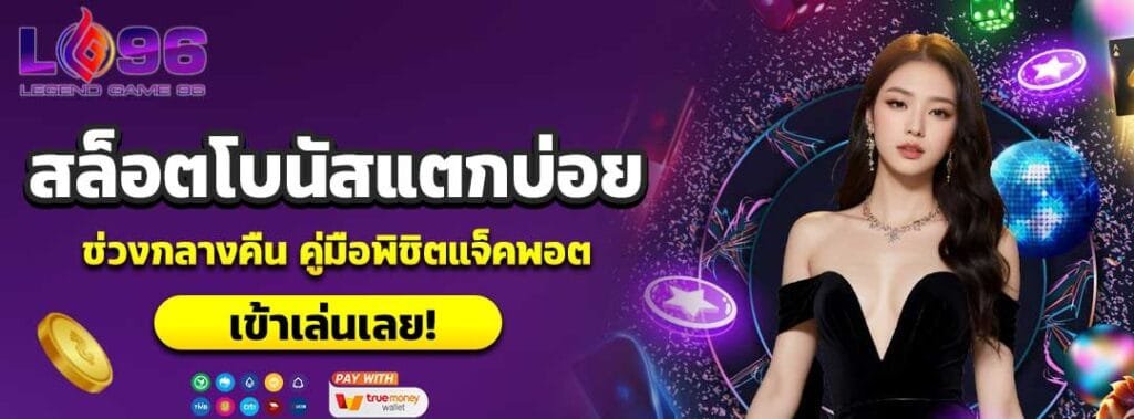 สล็อตโบนัสแตกบ่อยช่วงกลางคืน