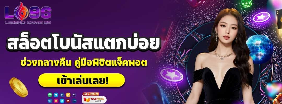 สล็อตโบนัสแตกบ่อยช่วงกลางคืน