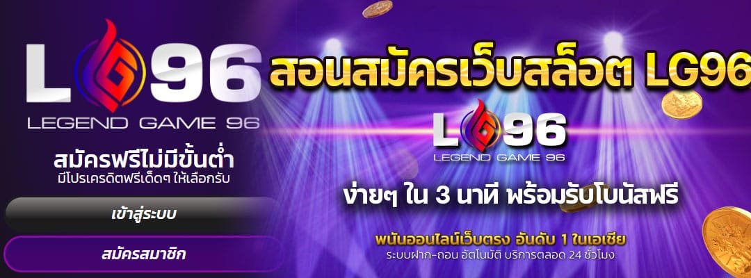 สอนสมัครเว็บสล็อต LG96