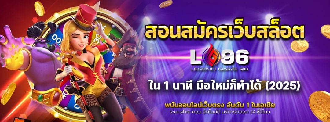 สอนสมัครเว็บสล็อต