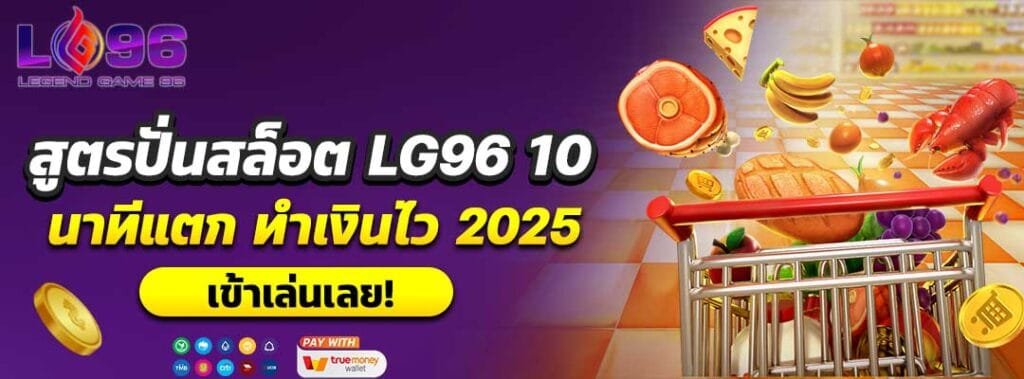 สูตรปั่นสล็อต LG96 10 นาทีแตก