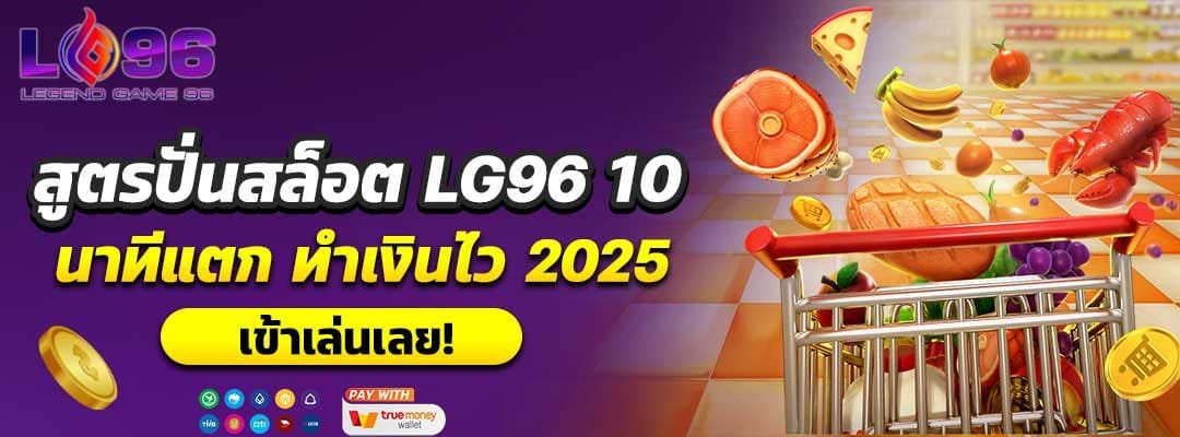 สูตรปั่นสล็อต LG96 10 นาทีแตก