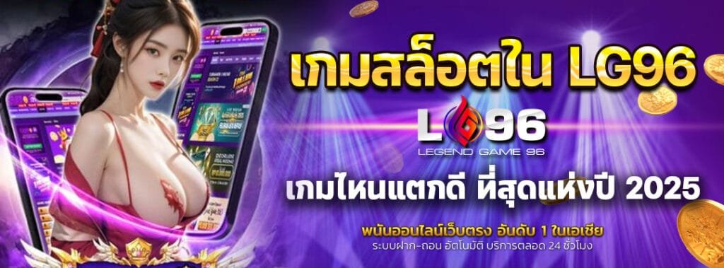 เกมสล็อตใน LG96 เกมไหนแตกดี