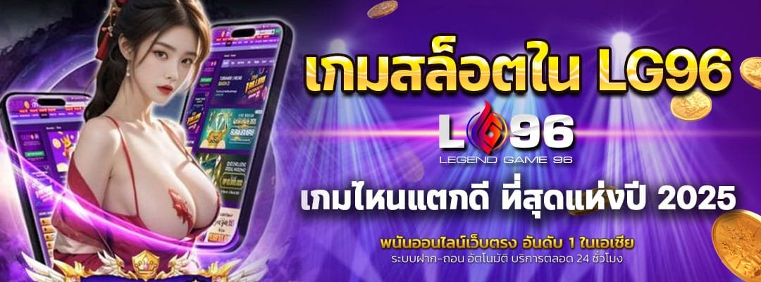 เกมสล็อตใน LG96 เกมไหนแตกดี