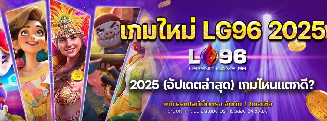 เกมใหม่ LG96 2025