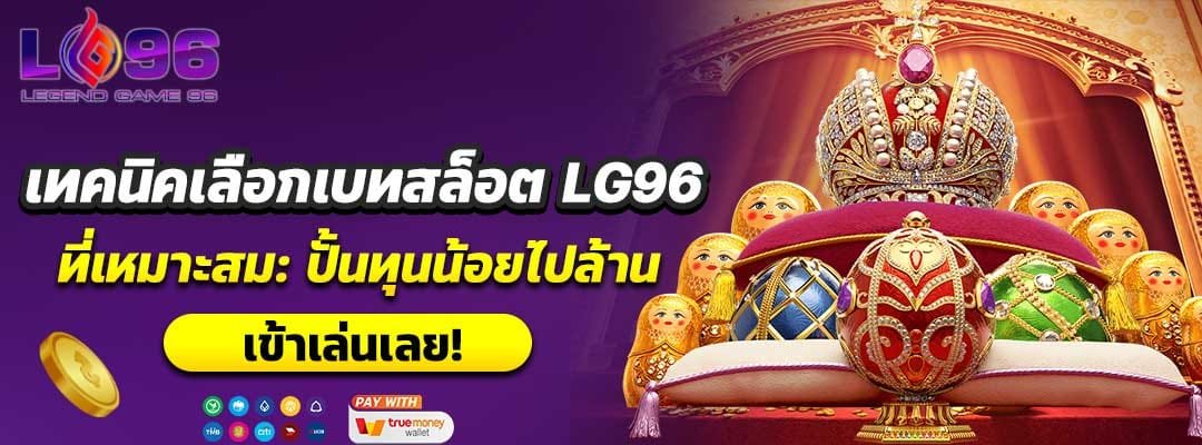 เทคนิคเลือกเบทสล็อต LG96 ที่เหมาะสม