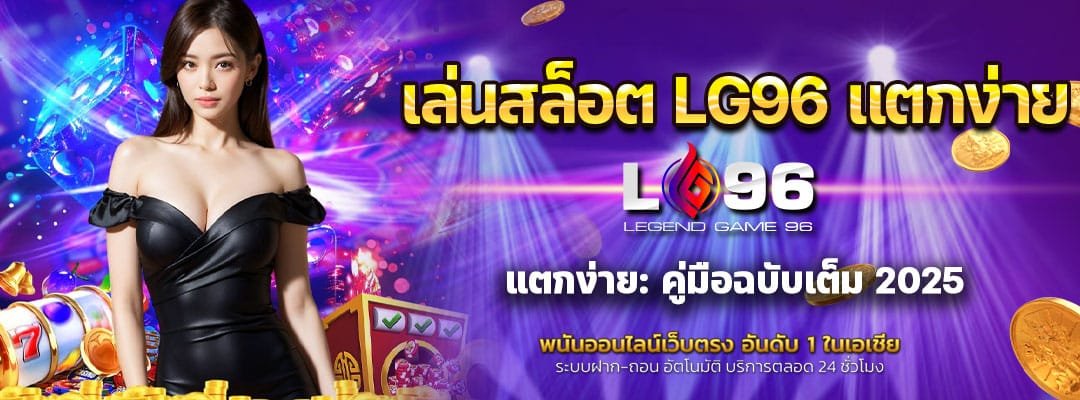 เล่นสล็อต LG96 แตกง่าย