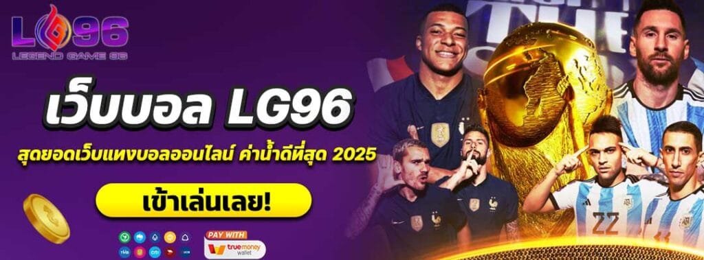 เว็บบอล LG96