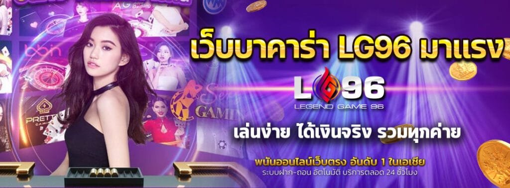 เว็บบาคาร่า LG96 มาแรง