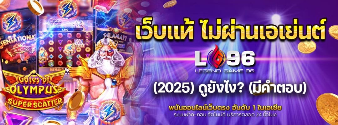 เว็บแท้ ไม่ผ่านเอเย่นต์