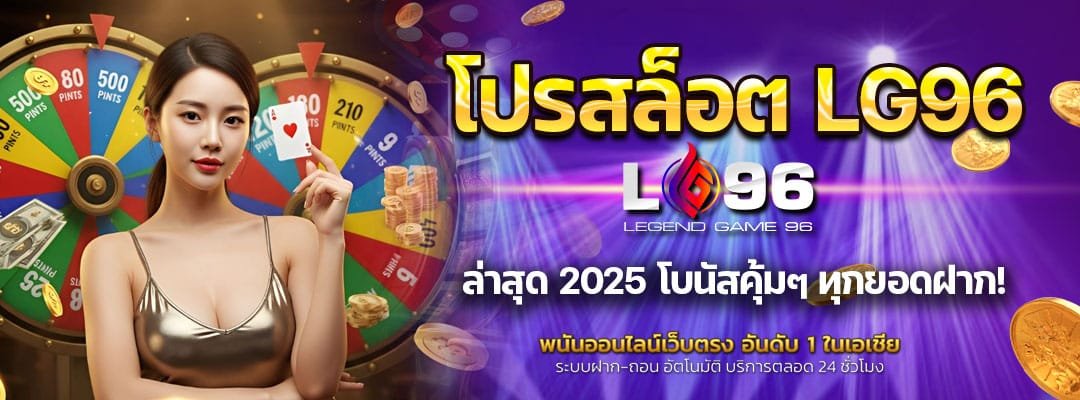 โปรสล็อต LG96