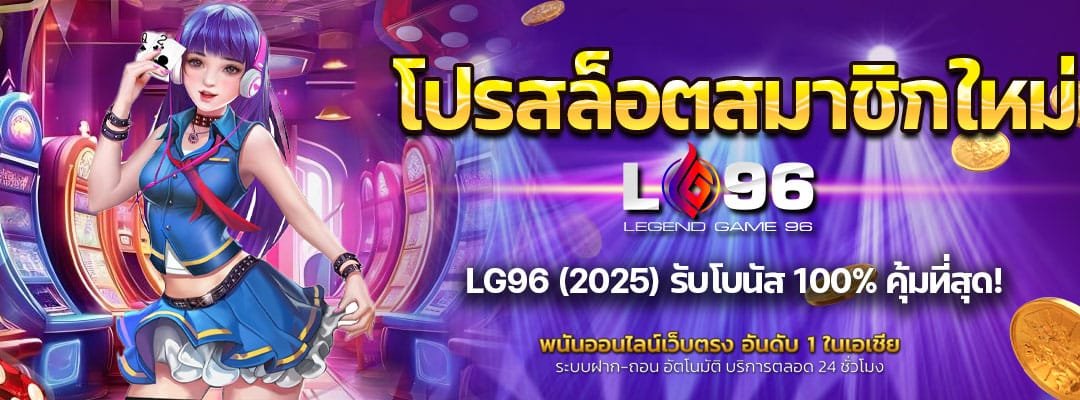 โปรสล็อตสมาชิกใหม่