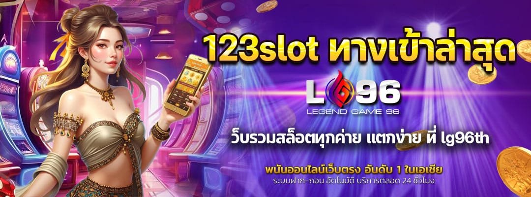 123slot ทางเข้าล่าสุด