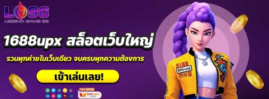 1688upx สล็อตเว็บใหญ่