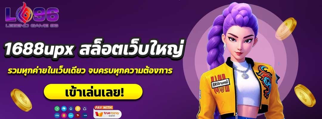 1688upx สล็อตเว็บใหญ่
