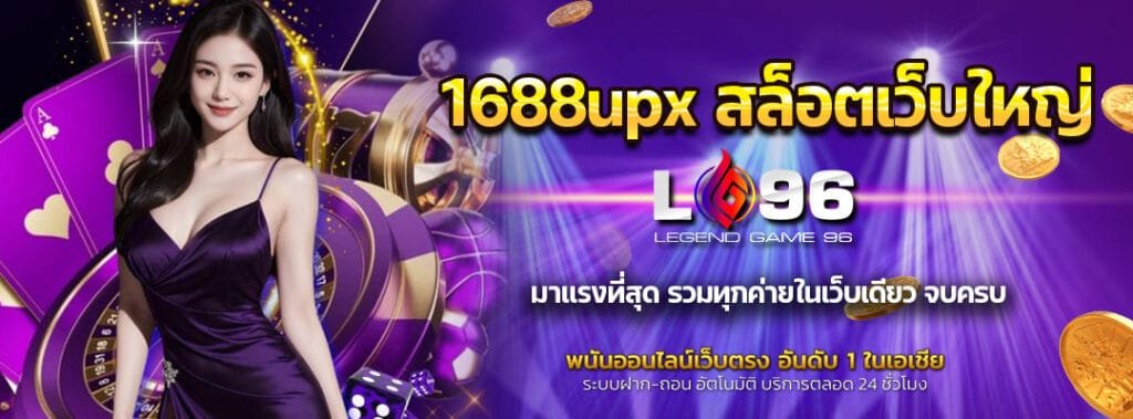 1688upx สล็อตเว็บใหญ่