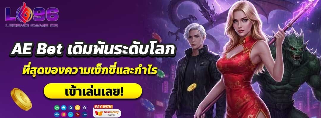 AE Bet เดิมพันระดับโลก