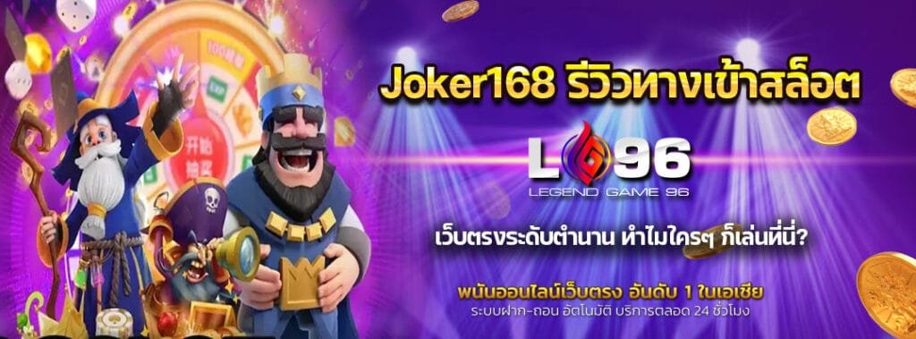 Joker168 รีวิวทางเข้าสล็อต