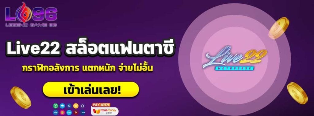 Live22 สล็อตแฟนตาซี