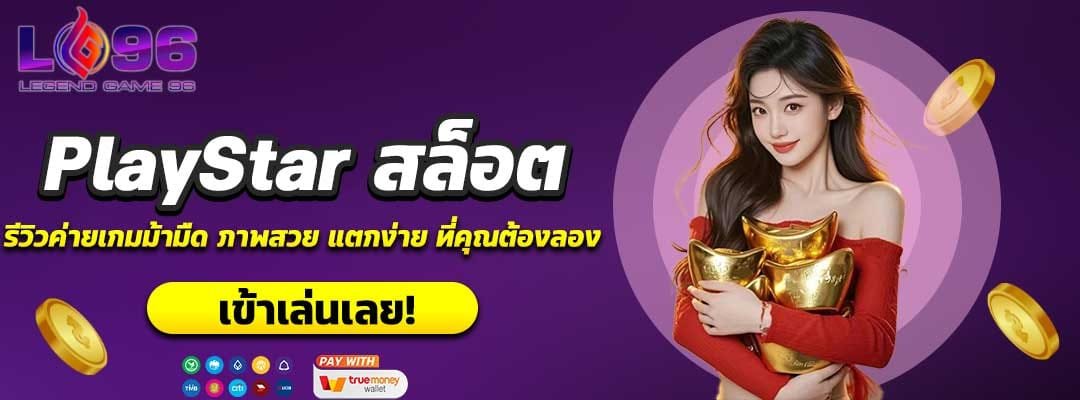 PlayStar สล็อต