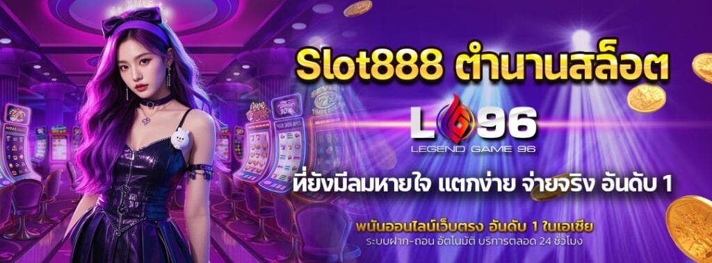 Slot888 ตำนานสล็อต