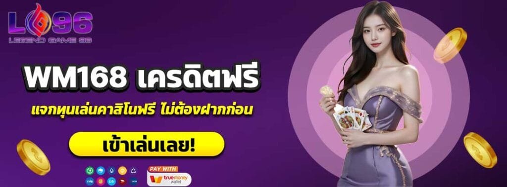 WM168 เครดิตฟรี