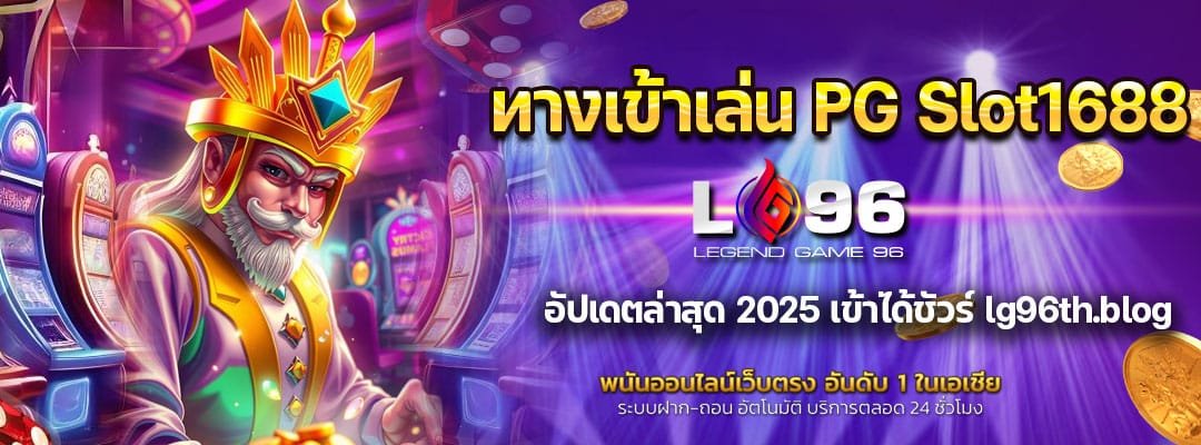 ทางเข้าเล่น PG Slot1688