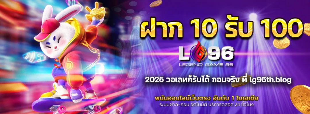 ฝาก 10 รับ 100