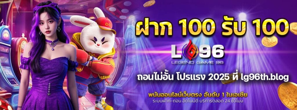 ฝาก 100 รับ 100