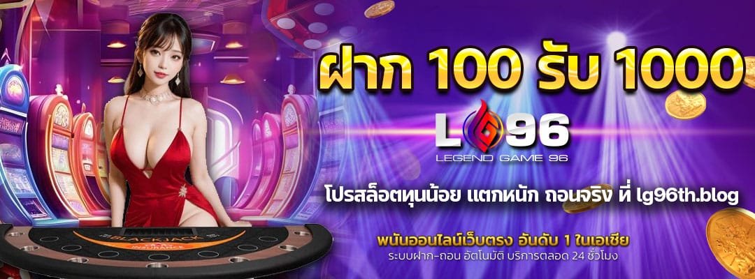 ฝาก 100 รับ 1000