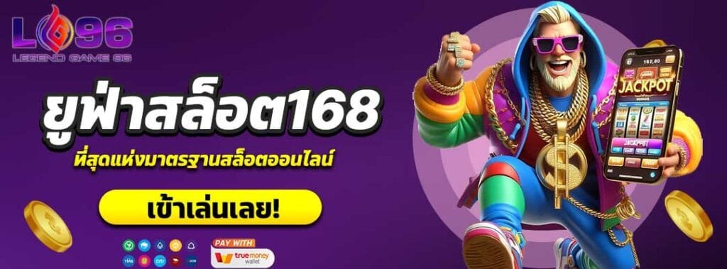 ยูฟ่าสล็อต168
