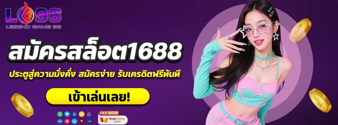 สมัครสล็อต1688