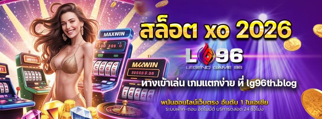 สล็อต xo 2026